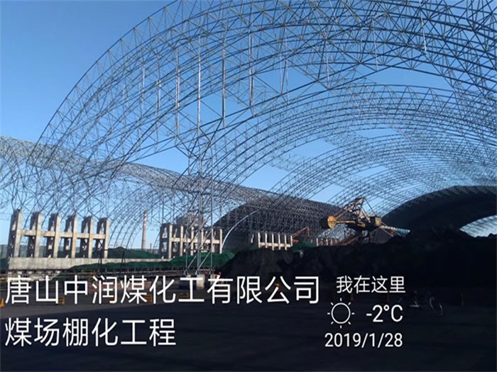 铁力中润煤化工有限公司煤场棚化工程